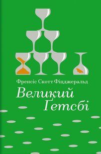 Великий Ґетсбі. / Скот Фіцджеральд / КНИГОЛАВ 135362 фото