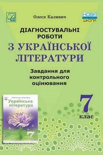 Українська література, 7 кл. НУШ, Діагност. роботи. Завдання для контр. оцін. / Калинич О. / АСТОН 128626 фото