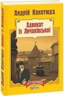 Адвокат із Личаківської (м)/Кокотюха А./ФОЛІО 133655 фото