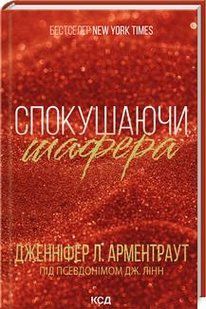 Спокушаючи шафера - Дженніфер Арментраут - КСД (123612) 123612 фото
