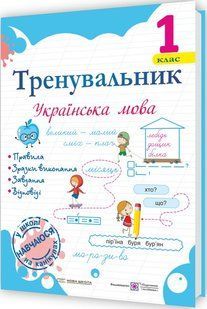 Тренувальник з української мови, 1 кл. / Пашковська І. П. / ПІП 133507 фото