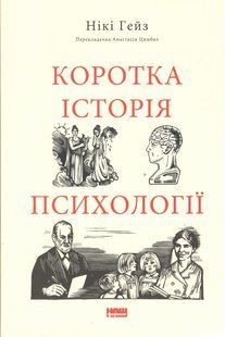 Коротка історія психології / Нікі Гейз / НАШ ФОРМАТ 134309 фото