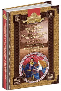 Бібліотека пригод. Пурпурові вітрила. Та що біжить по хвилях. Маленький принц. - Олександр Грін.; Антуан де Сент-Екзюпері- Школа (106526) 106526 фото