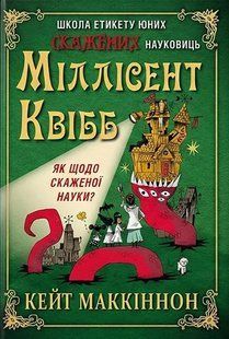 Школа етикету юних скажених науковиць / Міллісент Квібб. Кейт Маккіннон / КНИГОЛАВ 134938 фото