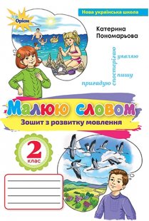 Українська мова, 2 кл., Зошит з розвитку мовлення "Малюю словом" - Пономарьова К.І. - Оріон (102959) 102959 фото