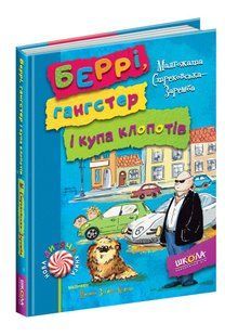 Нова дитяча книга. Беррі, гангстер і купа клопотів. - Малгожата Стрековська-Заремба- Школа (106409) 106409 фото