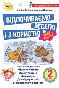 Відпочиваємо весело і з користю, 2 кл., Зимові канікули. - Гайова Л.А. - Оріон (103091) 103091 фото