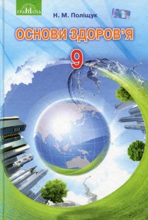 Основи здоров’я, 9 кл., Підручник - Поліщук Н.М. - Грамота (107465) 107465 фото