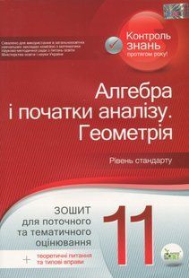 Алгебра. Геометрія, 11 кл., Зошит для поточного та тематичного оцінювання + вкладка "Теор. запит. та типові вправи" - Каплун О.І. - ПЕТ (110786) 110786 фото