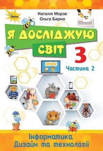 Я досліджую світ, 3 кл., Підручник ч.2 - Морзе Н. В. - Оріон (103174) 103174 фото