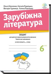 Зарубіжна література, 6 кл., Зошит для діагностування результатів навчання - Ніколенко О.- АКАДЕМІЯ (106006) 106006 фото