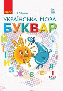 Українська мова НУШ, 1 кл., Буквар. Підручник Ч.1 - Іваниця Г.А. - Ранок (105693) 105693 фото