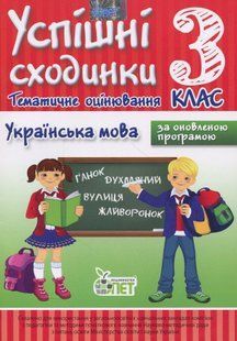 Українська мова, 3 кл., УС Тематичне оцінювання - Бикова І.А. - ПЕТ (110734) 110734 фото