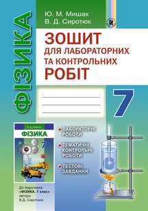 Фізика, 7 кл., Зошит для лаборатоних і контрольних робіт - Сиротюк В. Д. - Генеза (102381) 102381 фото