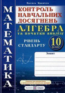 Алгебра. 10 кл., Зошит для контролю навчальних досягнень. / Кравчук В. / ПІП 128173 фото