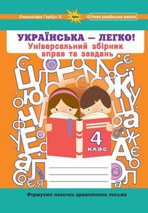 Гарбуз О.Я. ISBN 978-966-991-304-3 - Українська мова, 4 кл. (Універсальний збірник вправ і завдань) 122583 фото