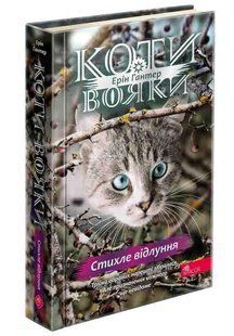 Коти-вояки. Знамення Зореклану. Книга 2. Стихле відлуння- Гантер Е. - АССА 124196 фото