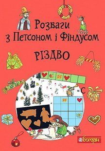 Розваги з Петсоном і Фіндусом : Різдво / Нордквіст С. / БОГДАН 126608 фото