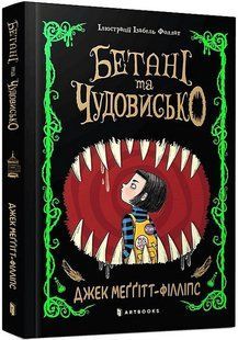 Бетані та Чудовисько / Джек Меггітт-Філліпс / АРТБУКС 127187 фото