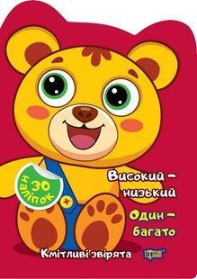 Кмітливі звірята Високий &ndash; низький. Один &ndash; багато - ТОРСІНГ (117473) 117473 фото