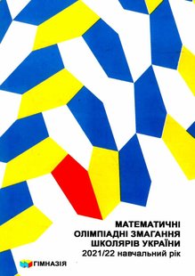 Математичні олімпіадні змагання школярів України. 2021-2022 - Рубльова Б.В. - Гімназія (107231) 107231 фото