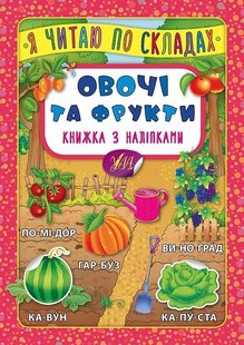 Я читаю по складах. Овочі та фрукти. Книжка з наліпками - Мосіяш М. - УЛА (103840) 103840 фото