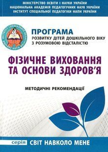 Фізичне виховання та основи здоров'я ПРОГРАМА для дітей дошк. віку з РОЗУМОВОЮ ВІДСТАЛІСТЮ / МАНДРІВЕЦЬ 119637 фото