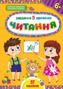 Завдання-5-хвилинки. Читання. 6+ - Сіліч С. О. - УЛА (104884) 104884 фото