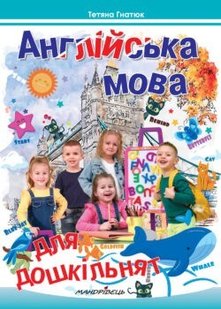 Англійська мова для дошкільнят, Посібник - Гнатюк Т.Д. - Мандрівець (103552) 103552 фото