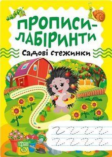 Прописи-лабіринти Садові стежинки - Шипарьова О.В. - ТОРСІНГ (104965) 104965 фото
