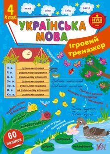 Ігровий тренажер. Українська мова. 4 клас - УЛА (105189) 105189 фото