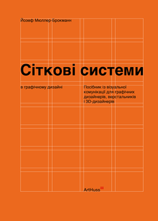 Сіткові системи в графічному дизайні / Мюллер-Брокманн Йозеф / АРТХАСС 127837 фото