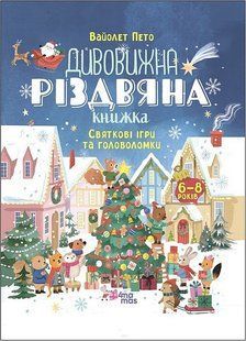Activity book. Дивовижна різдвяна книжка: святкові ігри та головоломки. 6&ndash;8 років - Вайолет Пето - 4MAMAS 125464 фото