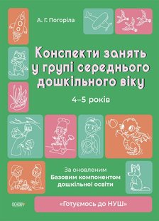 Готуємось до НУШ. Конспекти занять в групі (сер. вік 4-5 років) - Ранок (105465) 105465 фото