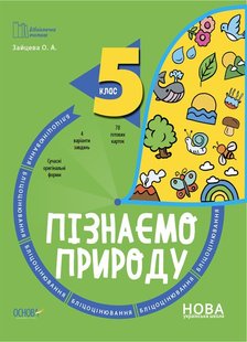 Бібліотечка вчителя. Пізнаємо природу. 5 кл., Бліцоцінювання. - Ранок (105784) 105784 фото