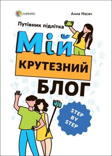 Корисні навички. Мій крутезний блог. Путівник підлітка STEP by STEP - 4MAMAS КНН021 (121822) 121822 фото