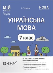 Мій конспект. Матеріали до уроків. Українська мова. 7 клас. II семестр - ОСНОВА (123889) 123889 фото