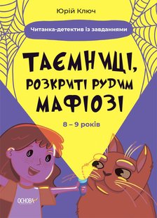 Веселий тренажер. Читати - це круто! 8-9 років ТАЄМНИЦІ, РОЗКРИТІ РУДИМ МАФІОЗІ, І НЕ ТІЛЬКИ… - ОСНОВА УШД009 (121755) 121755 фото