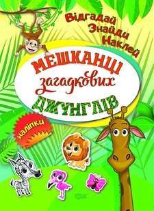 Відгадай. Знайди. Наклей Мешканці загадкових джунглів - Кієнко Л.В. - Торсінг (103621) 103621 фото