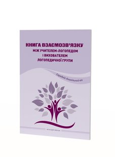 Книга взаємозв'язку між учителем логопедом і вихователем логопед. групи (середній вік) - Ляшенко О.М. - Мандрівець (104431) 104431 фото