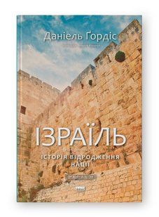 Ізраїль. Іісторія відродження нації / Даніель Ґордіс / НАШ ФОРМАТ 126851 фото