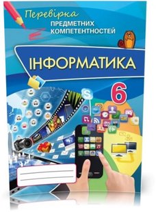 Інформатика, 6 кл., Перевірка предметних компетентностей, Збірник завдань для оцінювання навчальних досягнень. - Морзе Н.В. - Оріон (102655) 102655 фото