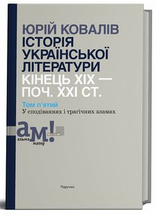 Історія української літератури (кін.ХІХ-поч ХХІ ст.) Т.5 У сподіваннях і трагічних зламах - Ковалів Ю. - АКАДЕМІЯ (105226) 105226 фото