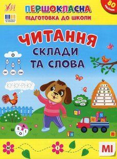 Першокласна підготовка до школи. Читання. Склади та слова - Сіліч С.О. - УЛА (124495) 124495 фото