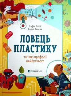 Ловець пластику та інші професії майбутнього - Россі Софія - ВСЛ (122660) 122660 фото