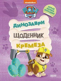 Щенячий Патруль. Динозаври. Щоденник Кремеза / РАНОК DISNEY 128390 фото