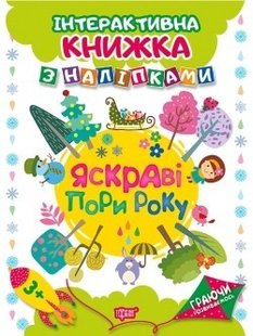 Граючи розвиваємось Яскраві пори року.Інтерактивна книжка з наліпками - Томашевскька Н.В. - Торсінг (104472) 104472 фото