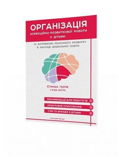 Організація корекційно-розвиткової роботи з дітьми із затримкою психічного розвитку (ст. вік, 7-й рік) - Ольшевська Ж.Ю. - Мандрівець (105162) 105162 фото