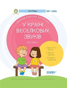 Логопеду. У країні Веселкових звуків. Альбом учителя-логопеда. Ч.1 - ОСНОВА (105495) 105495 фото