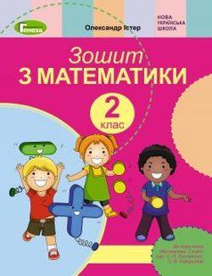 Математика, 2 кл., Робочий зошит (до підручника Скворцової) - Істер О. С. - Генеза НУШ (102994) 102994 фото